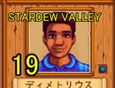 頑張る社会人のための【STARDEW VALLEY】プレイ動画19回