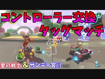 少年サンデー編集部の人とマリオカート８DXをやるとこうなる。