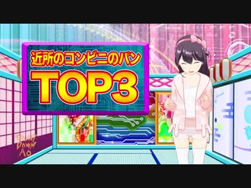 【カウントダウンアオ】アオの独断と偏見！近所のコンビニに売ってたパンTOP3！