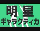 【イカスミ系女子×鳴海】明星ギャラクティカ【歌ってみた】