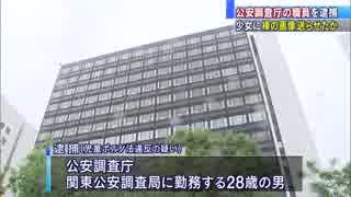 公安調査庁の28歳職員　少女に裸の画像を送らせたか