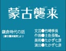 まんが日本昔ばな～し「蒙古襲来」