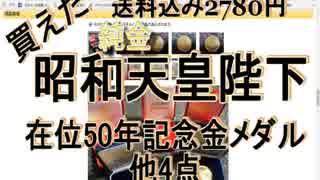 昭和天皇在位50年記念純金メダルヤフオフで1500円で落札