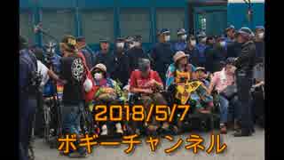 ボギー大佐の言いたい放題　2018年05月07日　21時頃　放送分