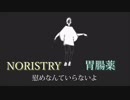 【俺特】アウトサイダー【胃腸薬×NORISTRY】