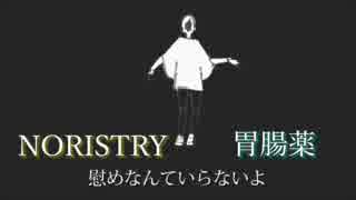 【俺特】アウトサイダー【胃腸薬×NORISTRY】