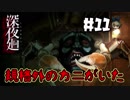 ＃11【nomoの深夜廻】実況プレイ