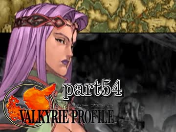 【VALKYRIE PROFILE】戦乙女が見た真実【実況】 part54