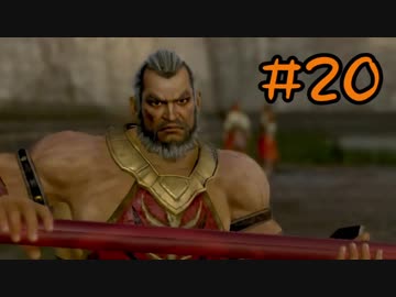 【実況】過去作を懐かしがりながら真三國無双８をプレイ！【Part20】