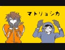 【人力刀剣乱舞】マトリョシカ【陸奥守と厚】