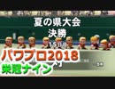 【栄冠ナイン】ゆけゆけ！大分麦焼酎二階堂高校！～3年目～part3【パワプロ2018】