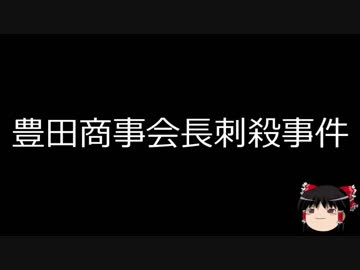 【ゆっくり朗読】ゆっくりさんと日本事件簿 その50