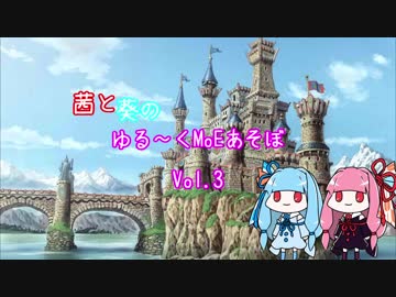 【MoE】ゆる～くMoEあそぼ　vol.3【VOICEROID実況】
