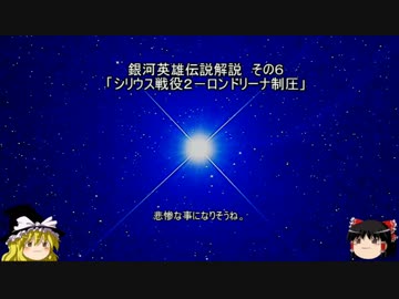 【ゆっくり解説】銀河英雄伝説解説　その６ 「シリウス戦役２－ロンドリーナ制圧」