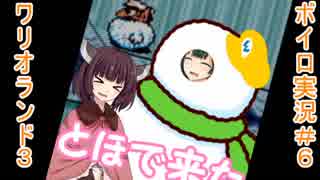 【ワリオランド3】ダメージがあるなんて聞いてません#6【VOICEROID実況】