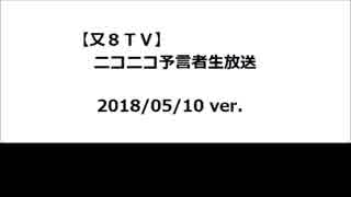 【又８ＴＶ】予言者テスト投稿してみた（テスト９）