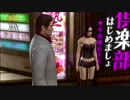 【アラサーBBAと龍の伝説】龍が如く極2 初見実況 part.3