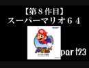 スーパーマリオ６４実況　part23【ノンケのマリオゲームツアー】