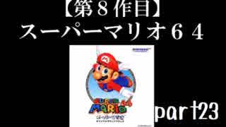 スーパーマリオ６４実況　part23【ノンケのマリオゲームツアー】