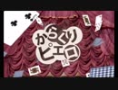 【初投稿】からくりピエロ【jackの首が飛んでった】
