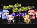 【ダークソウル3】火の無い灰は空気を読まない Part20【VOICEROID実況】