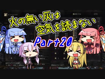 【ダークソウル3】火の無い灰は空気を読まない Part20【VOICEROID実況】