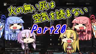 【ダークソウル3】火の無い灰は空気を読まない Part20【VOICEROID実況】