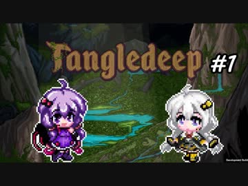 【タングルディープ】今日から始めるダンジョンライフ#1【VOICEROID】