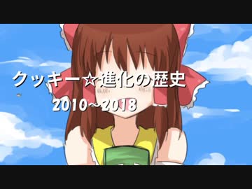 クッキー☆　進化の歴史 2010～2018【歴代作品ダイジェスト】