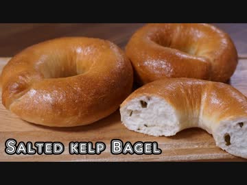 【和パン作り】塩昆布ベーグル