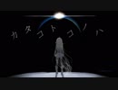 【IA】カタコトコノハ【オリジナル曲】