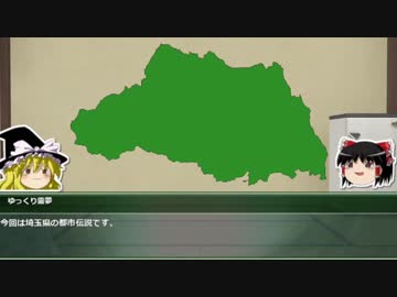 【ゆっくり解説】都道府県で紹介する日本の都市伝説　11「埼玉県」