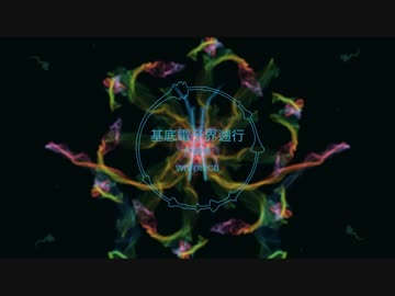 基底電子界遡行 / 初音ミク