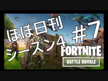 【ほぼ日刊】FORTNITEで生き残る！ーシーズン4_#7_ヘッドショットの恐怖