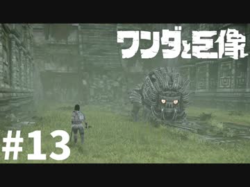 ワンダと巨像とそして俺#13