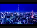 帝国少女似合う歌い方してみた/ちゃんモヴ