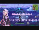 【Fortnite】結月ゆかりはビクトリーと叫びたい！Part３
