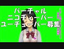 ヴァーチャルにこちぃーばー演じ手募集