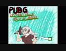 【PUBG】ビビりなあかりちゃんがのんびりドン勝目指すPrat3