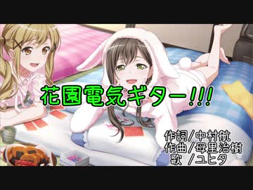 【友達いっぱいの僕が】花園電気ギター!!!【歌ってみた】