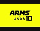 ARMSでよりみち Part10【ランクマッチ】