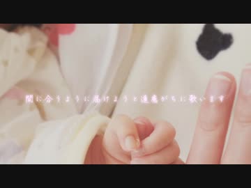 娘が産まれたので「瞳」歌ってみた【A24】