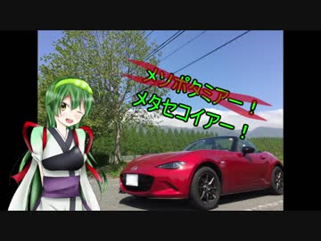 【東北ずん子】05.メタセコイア並木に行ってきた修正版【NDロードスター】