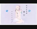 【初音ミク】救心【相対性理論カバー】