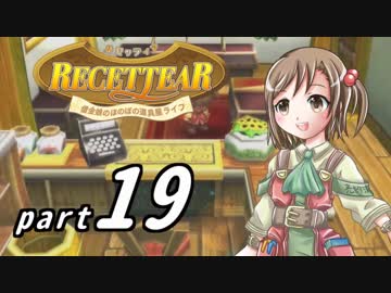 【ルセッティア】借金娘のほのぼの道具屋ライフ_19【ゆっくり実況】