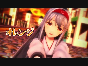 【MMD艦これ】翔鶴さんで「オレンジ」