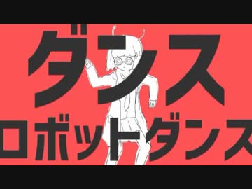忙しい人のためのダンスロボットダンス