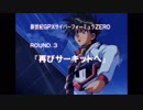 ホモと見る「新世紀GPXサイバーフォーミュラZERO～SIN 次回予告集」