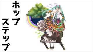 【初音ミク】ホップステップ【オリジナル】