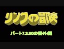 【実況】 リンクの冒険 最後の最後まで頑張る！【番外編A】